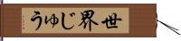 世界じゅう Hand Scroll