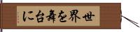 世界を舞台に Hand Scroll