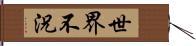 世界不況 Hand Scroll