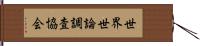 世界世論調査協会 Hand Scroll