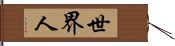 世界人 Hand Scroll