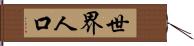 世界人口 Hand Scroll