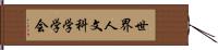 世界人文科学学会 Hand Scroll