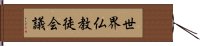 世界仏教徒会議 Hand Scroll