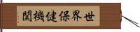 世界保健機関 Hand Scroll