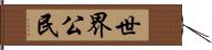 世界公民 Hand Scroll