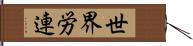 世界労連 Hand Scroll