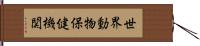 世界動物保健機関 Hand Scroll