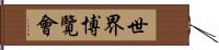 世界博覽會 Hand Scroll