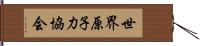 世界原子力協会 Hand Scroll