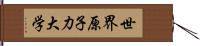 世界原子力大学 Hand Scroll