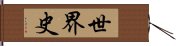 世界史 Hand Scroll