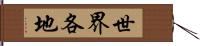 世界各地 Hand Scroll