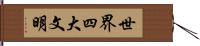 世界四大文明 Hand Scroll