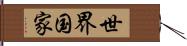 世界国家 Hand Scroll