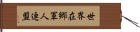 世界在郷軍人連盟 Hand Scroll