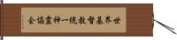 世界基督教統一神霊協会 Hand Scroll