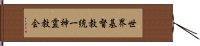 世界基督教統一神霊教会 Hand Scroll