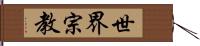 世界宗教 Hand Scroll