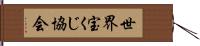 世界宝くじ協会 Hand Scroll