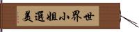 世界小姐選美 Hand Scroll