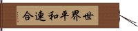 世界平和連合 Hand Scroll