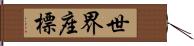 世界座標 Hand Scroll