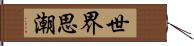 世界思潮 Hand Scroll