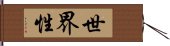 世界性 Hand Scroll