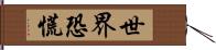 世界恐慌 Hand Scroll