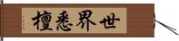 世界悉檀 Hand Scroll