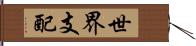 世界支配 Hand Scroll