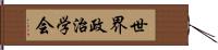 世界政治学会 Hand Scroll