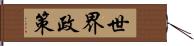 世界政策 Hand Scroll