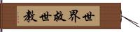 世界救世教 Hand Scroll