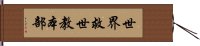 世界救世教本部 Hand Scroll