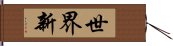 世界新 Hand Scroll