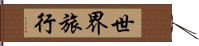 世界旅行 Hand Scroll