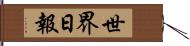 世界日報 Hand Scroll