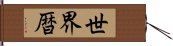 世界暦 Hand Scroll
