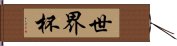 世界杯 Hand Scroll