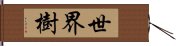 世界樹 Hand Scroll