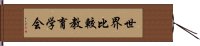 世界比較教育学会 Hand Scroll