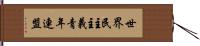 世界民主主義青年連盟 Hand Scroll