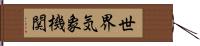世界気象機関 Hand Scroll