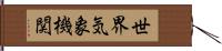 世界気象機関 Hand Scroll