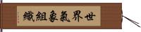 世界氣象組織 Hand Scroll