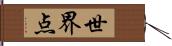 世界点 Hand Scroll