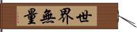 世界無量 Hand Scroll