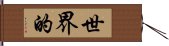 世界的 Hand Scroll